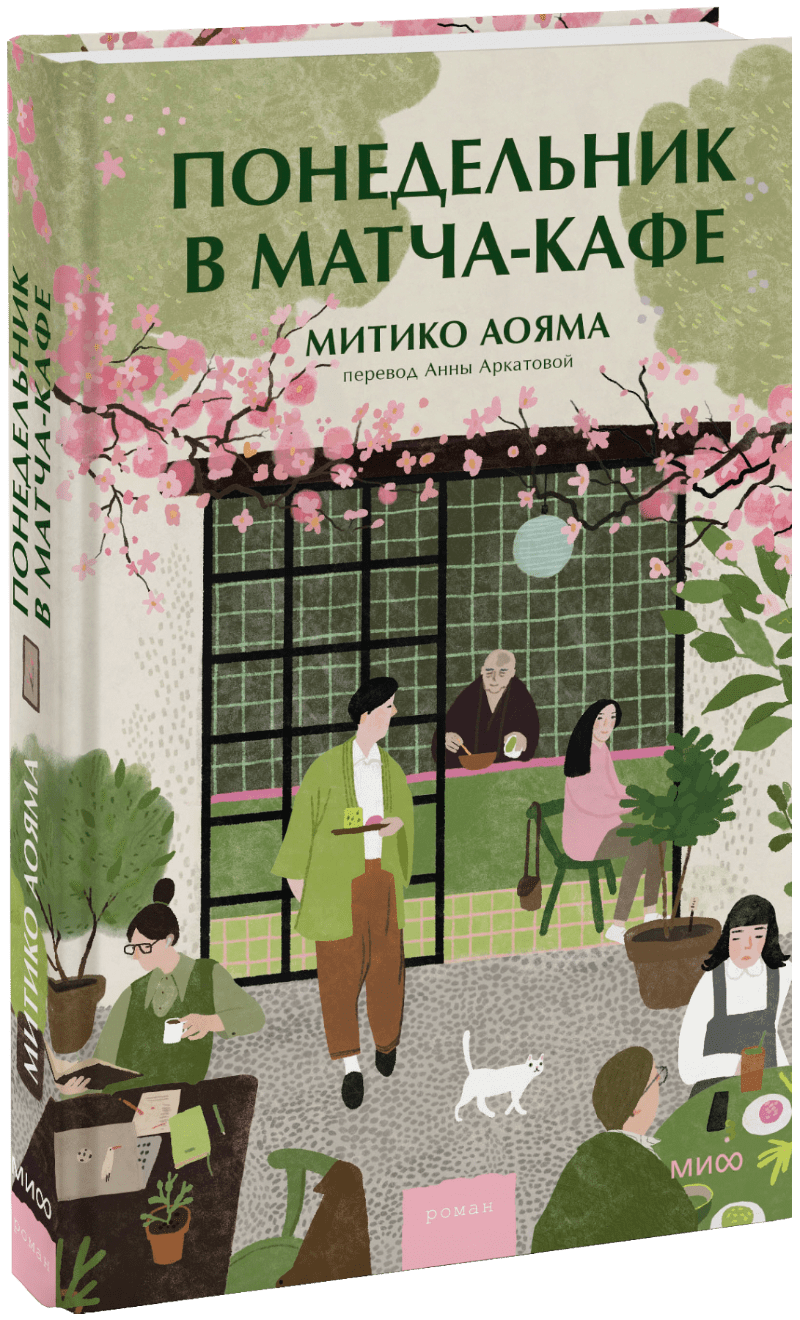 Понедельник в матча-кафе