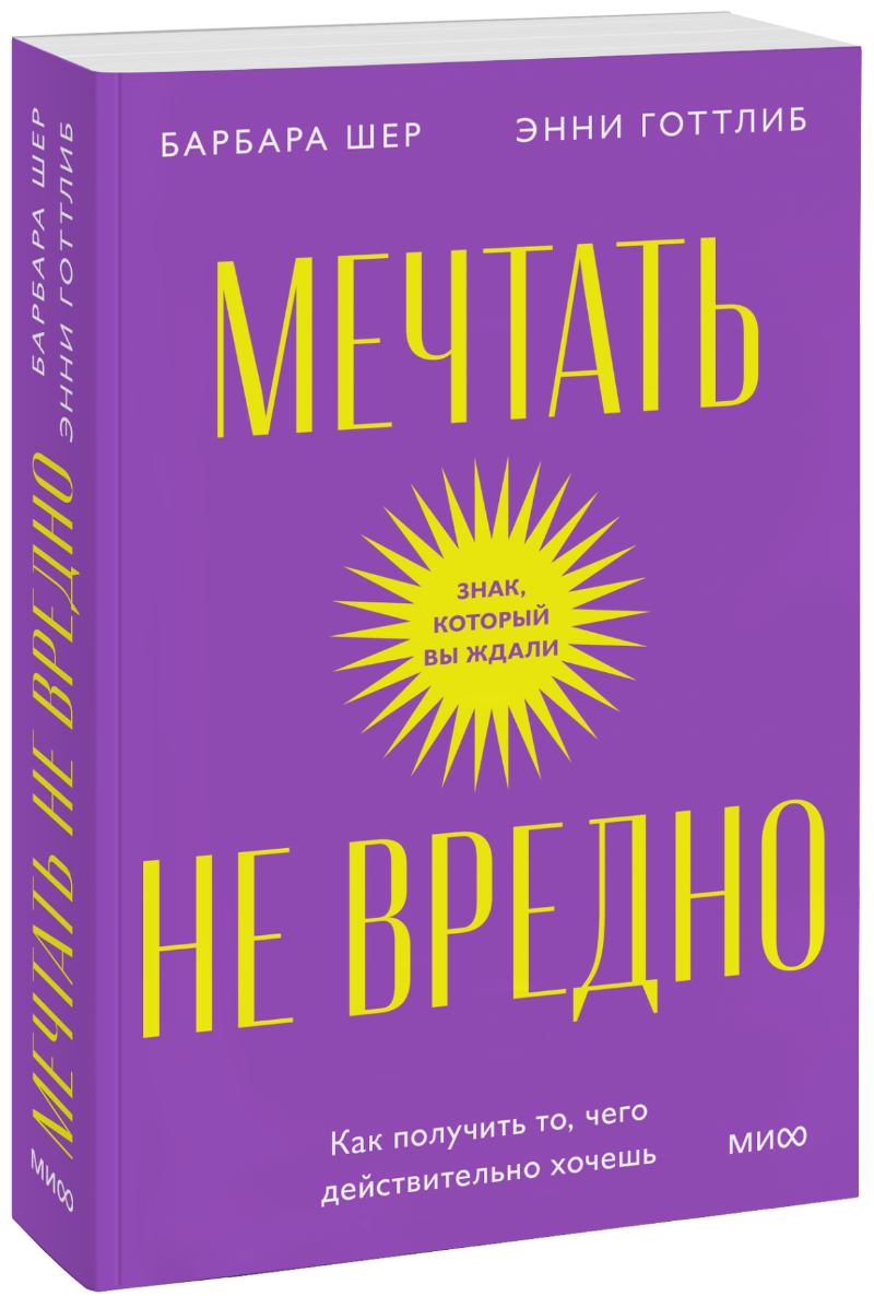 Барбара Шер, Энни Готтлиб - Мечтать не вредно. Покетбук