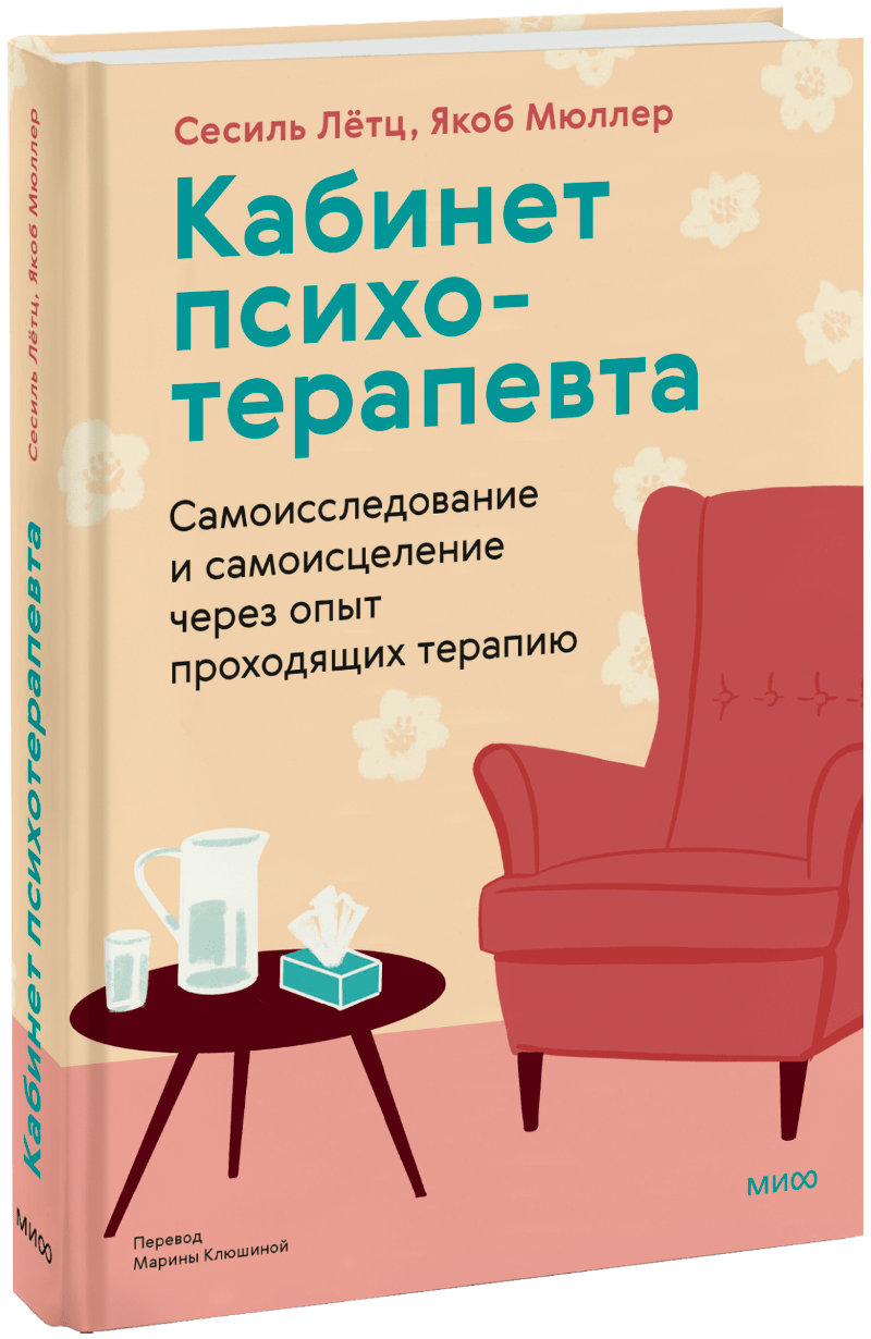 Книга «Кабинет психотерапевта»