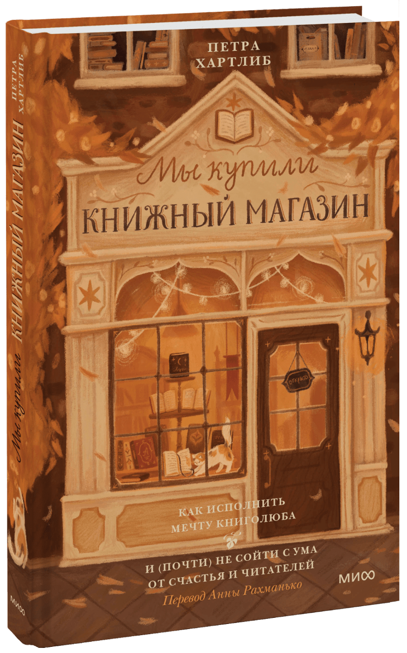 Мы купили книжный магазин (Петра Хартлиб, Анна Рахманько, переводчик) —  купить в МИФе | Манн, Иванов и Фербер