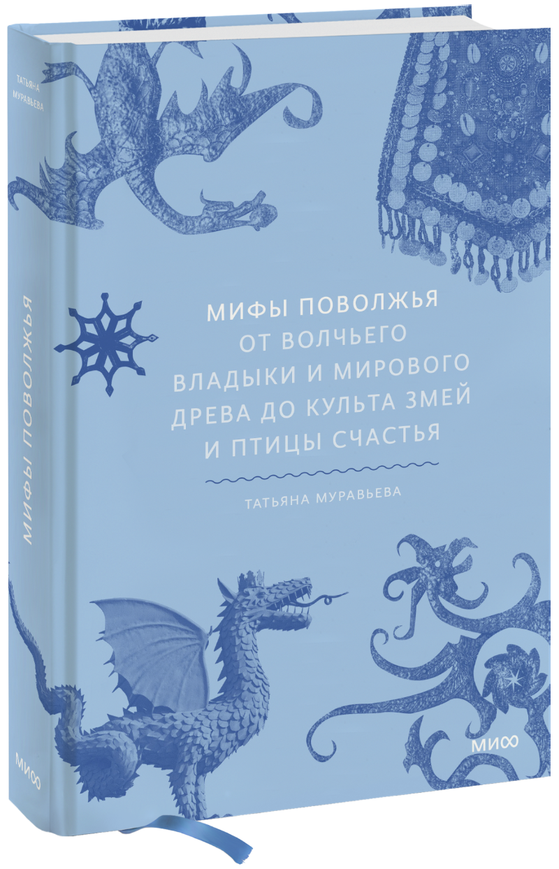 Книга «Мифы Поволжья» мифы поволжья от волчьего владыки и мирового древа до культа змей и птицы счастья