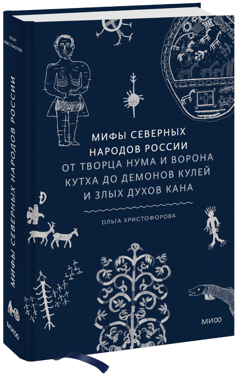 Книга «Мифы северных народов России»