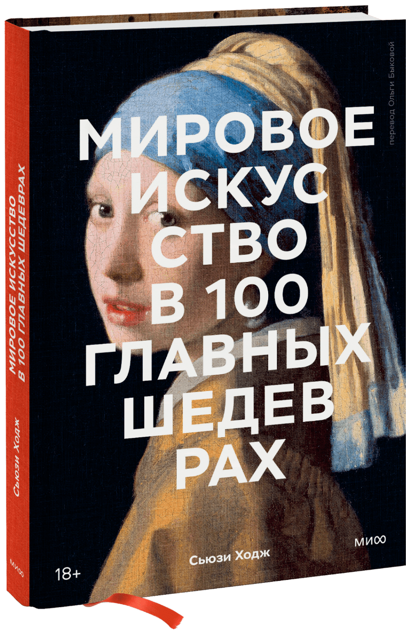 Книга «Мировое искусство в 100 главных шедеврах» как гарри заколдовал мир скрытые смыслы произведений дж к роулинг