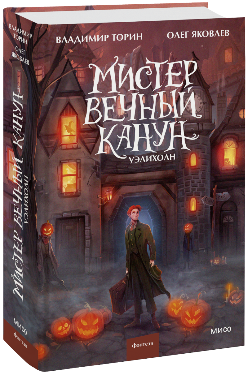 Книга «Мистер Вечный Канун. Уэлихолн» мистер вечный канун город полуночи