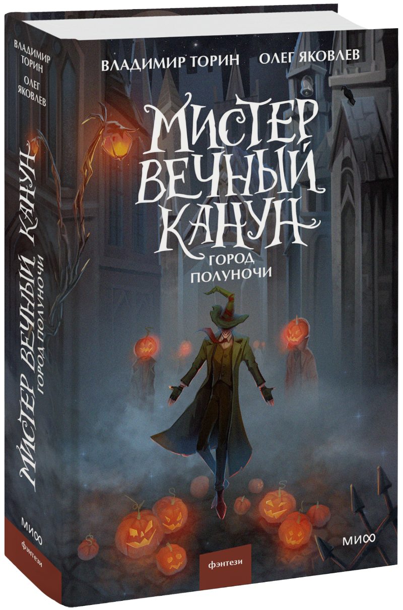 Мистер Вечный Канун. Город Полуночи