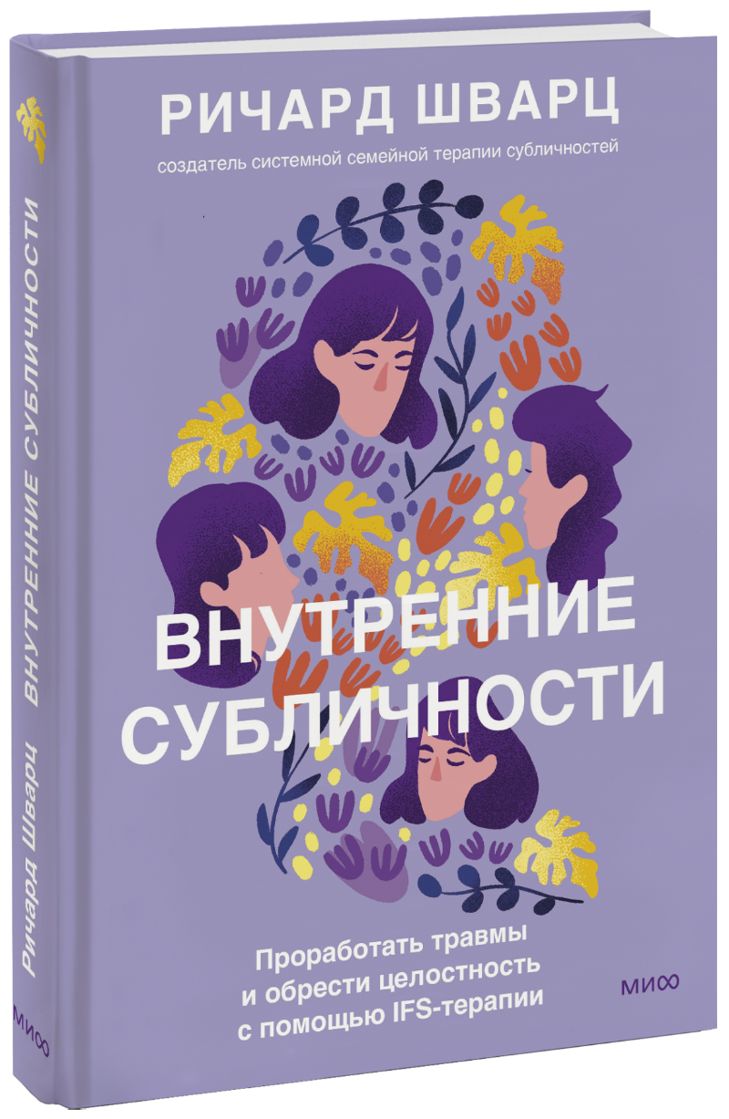 Книга «Внутренние субличности» книга внутренние субличности