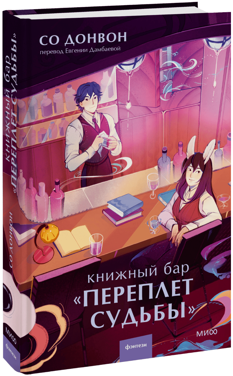 Книга «Книжный бар «Переплет судьбы»»