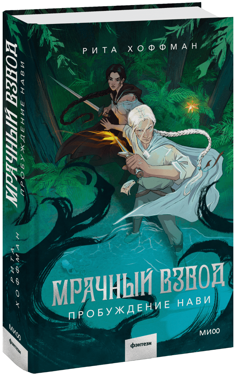 Книга «Мрачный Взвод. Пробуждение Нави» мрачный жнец