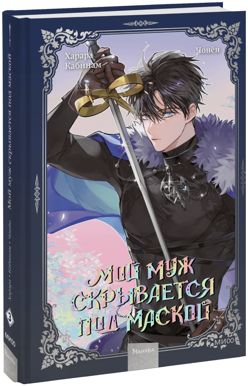 Книга «Мой муж скрывается под маской. Том 3»