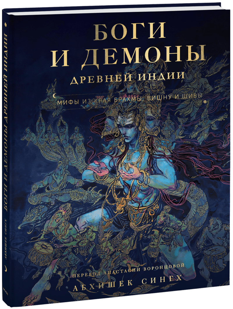 Книга «Боги и демоны Древней Индии. Мифы из края Брахмы, Вишну и Шивы»