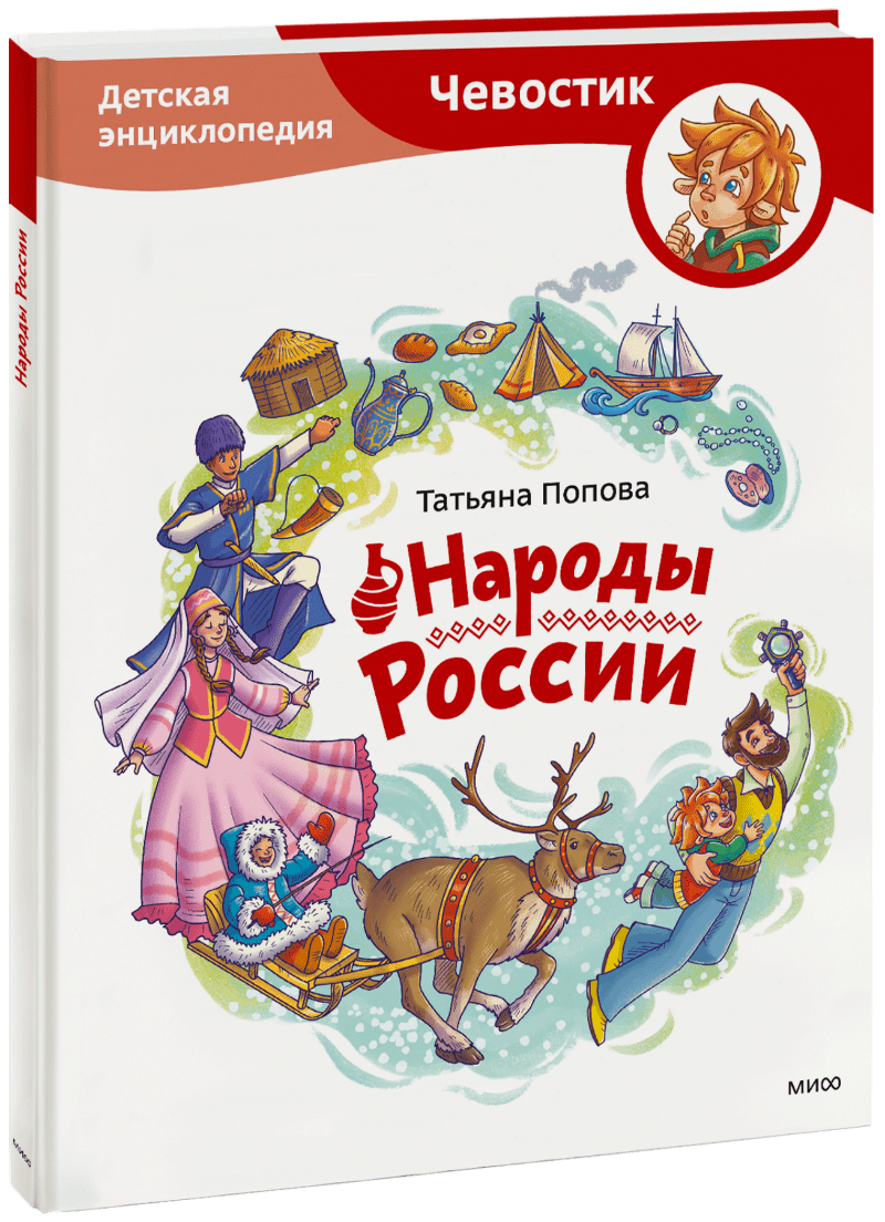 Народы России детская энциклопедия