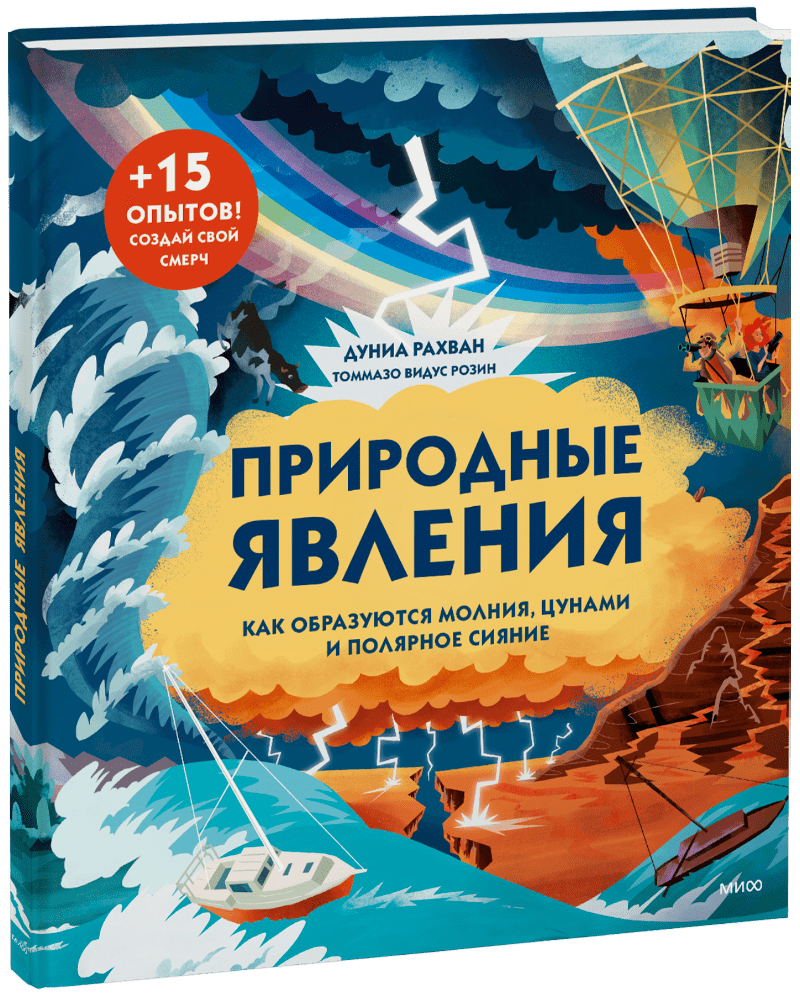 Книга «Природные явления» природные явления как образуются молнии цунами и полярное сияние