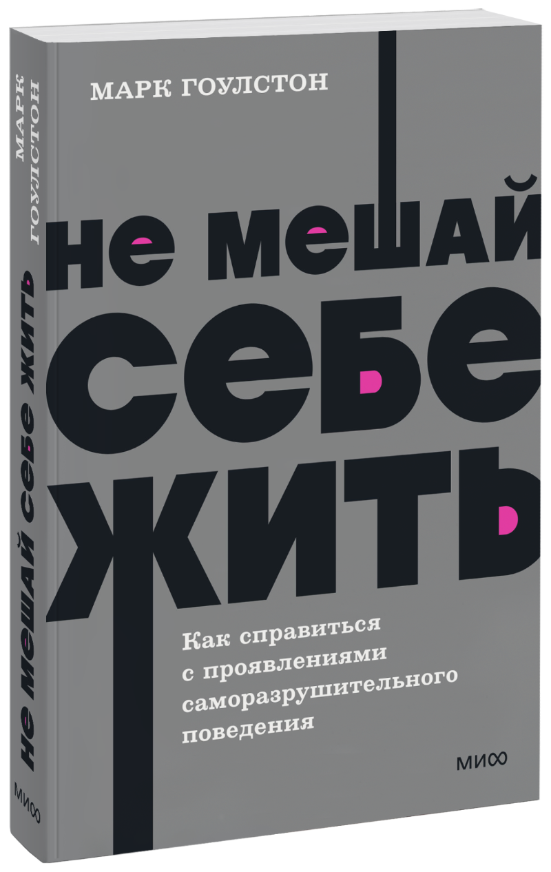 Не мешай себе жить. NEON Pocketbooks книга миф не мешай себе жить 1 мл