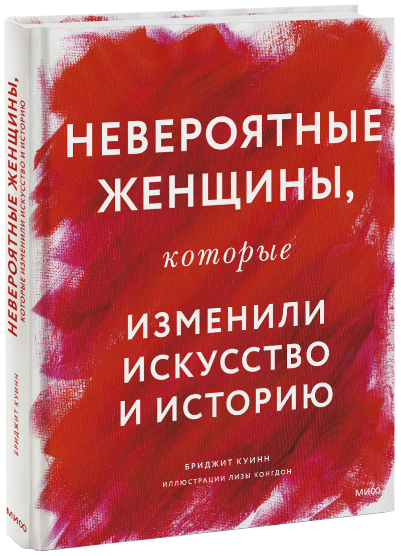 Книга «Невероятные женщины, которые изменили искусство и историю»