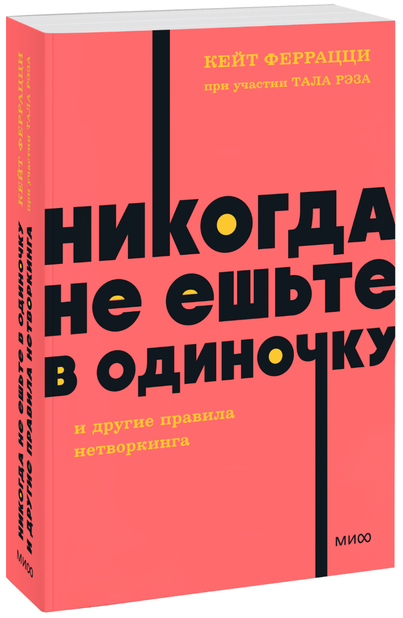 Книга никогда не ешьте в одиночку