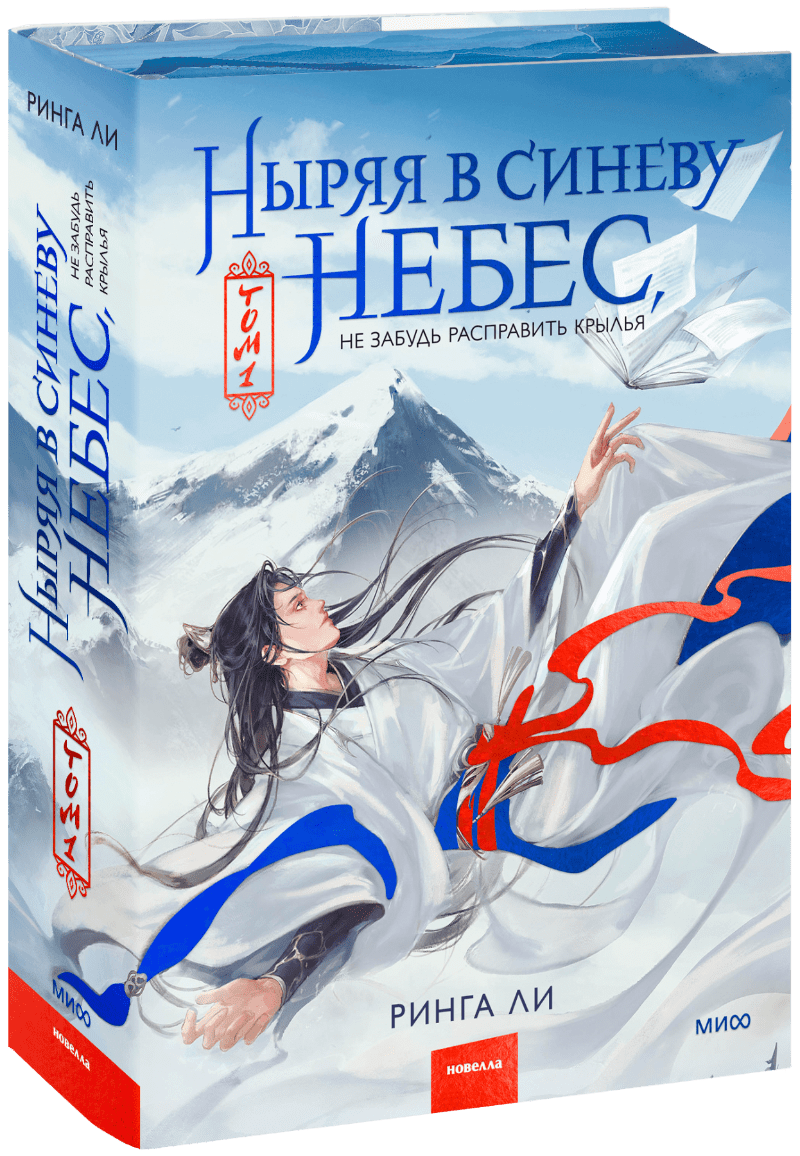 Книга «Ныряя в синеву небес. Том 1»