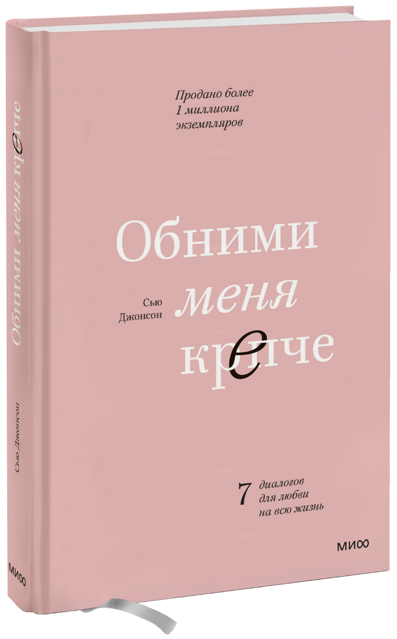 Обними меня крепче