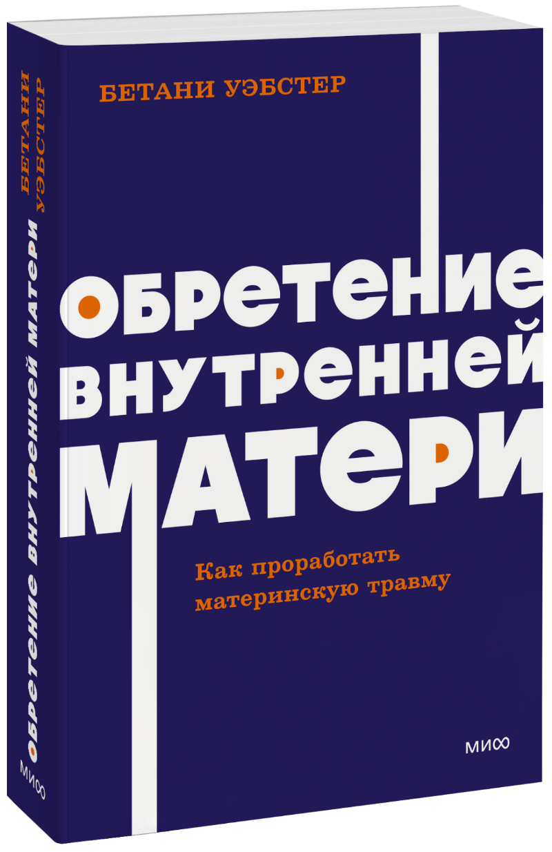 Бетани Уэбстер - Обретение внутренней матери. NEON Pocketbooks