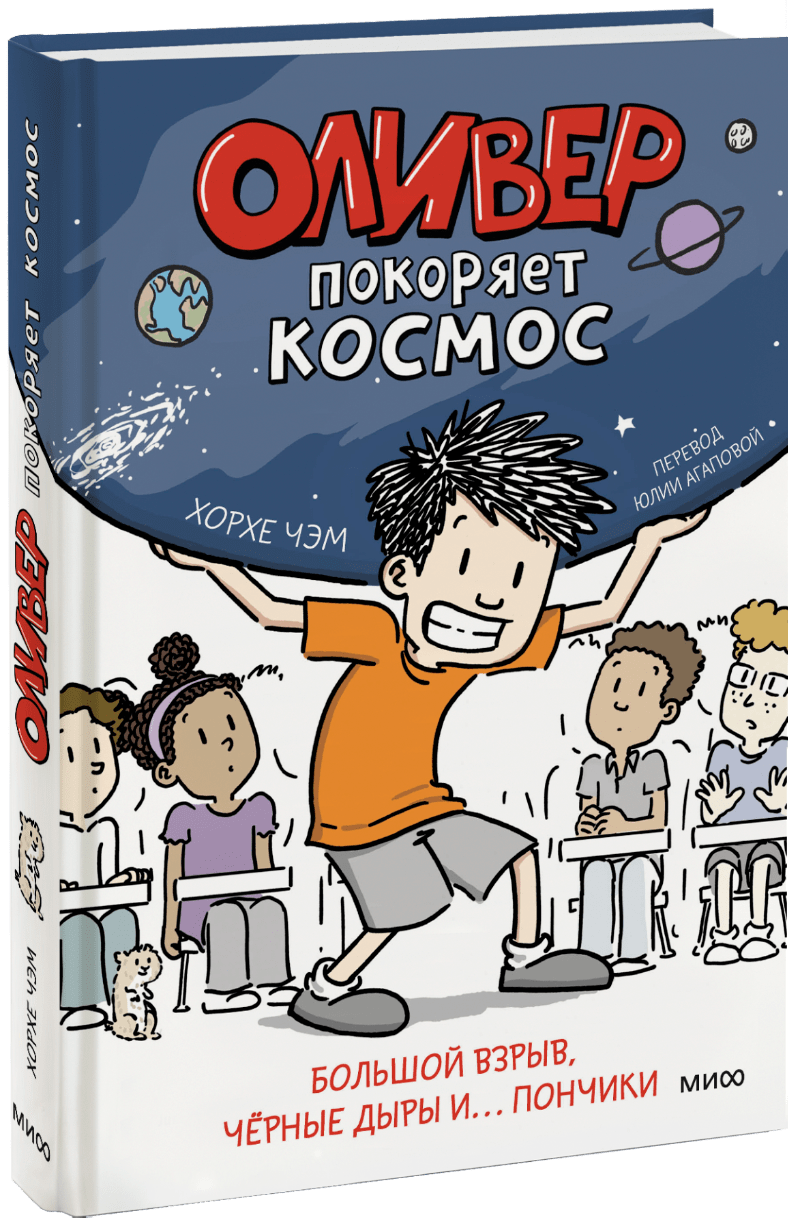 Книга «Оливер покоряет космос» фу фу и кис кис книга игр и расследований загадочные рукописи