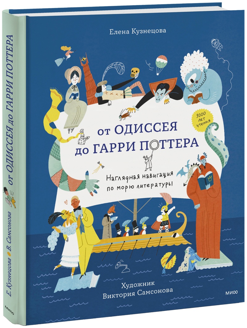 Книга «От Одиссея до Гарри Поттера» от одиссея до гарри поттера наглядная навигация по морю литературы