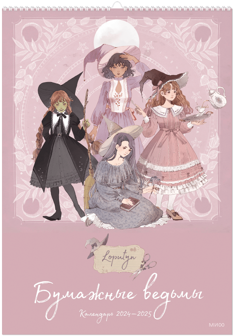 Книга «Бумажные ведьмы Loputyn. Календарь 2024–2025 (обложка розовая)» loputyn гармония артбук