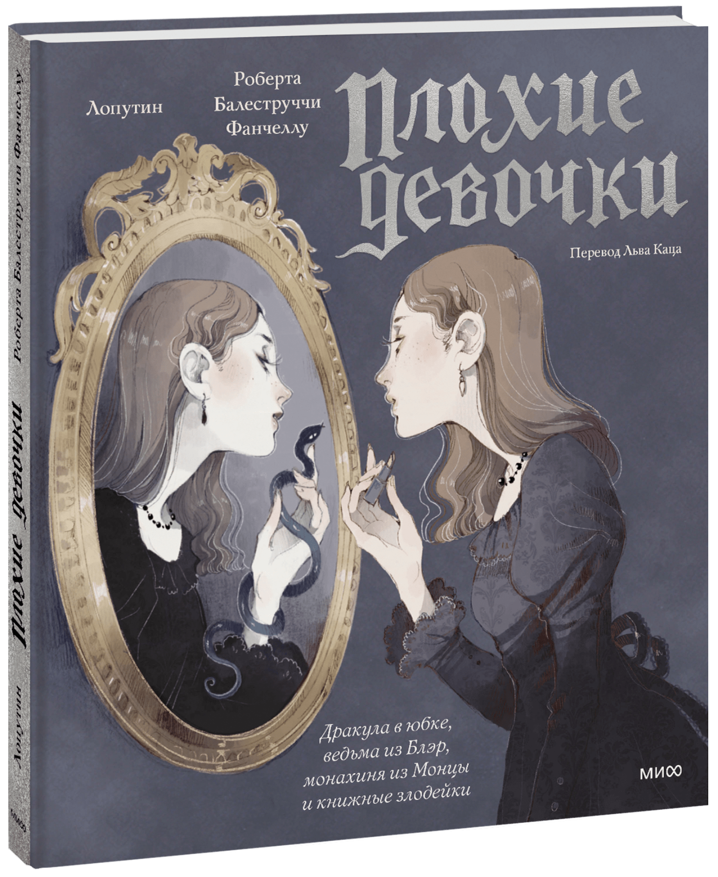 Книга ««Плохие девочки»: Дракула в юбке, ведьма из Блэр, монахиня из Монцы и книжные злодейки»