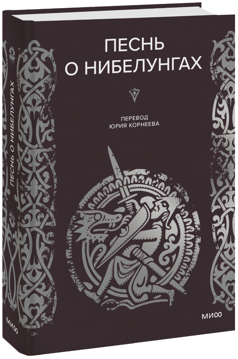 Книга «Песнь о нибелунгах»