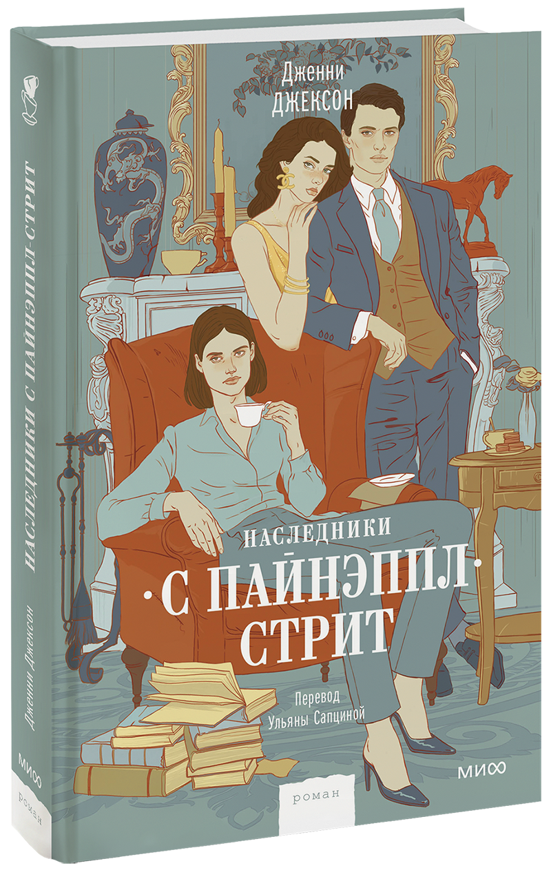 Книга «Наследники с Пайнэппл-стрит» наследники с пайнэппл стрит