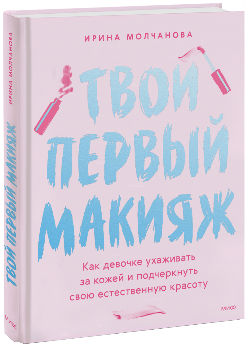 Ирина Молчанова - Твой первый макияж