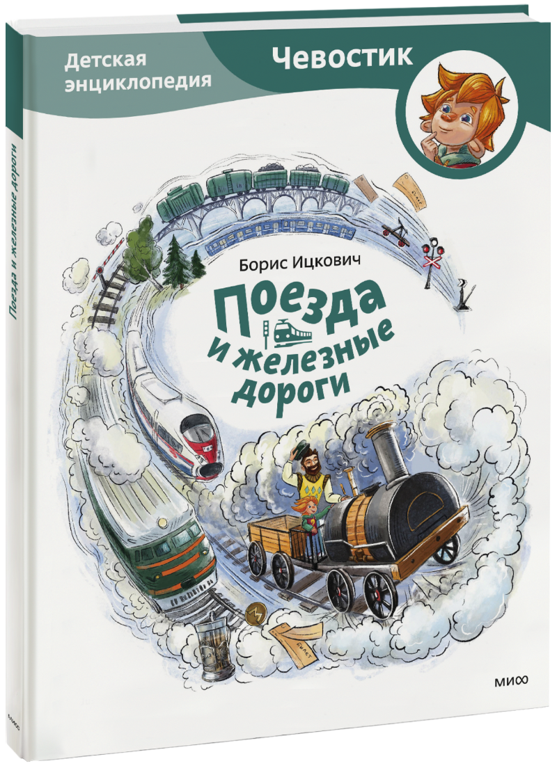 Книга «Поезда и железные дороги»