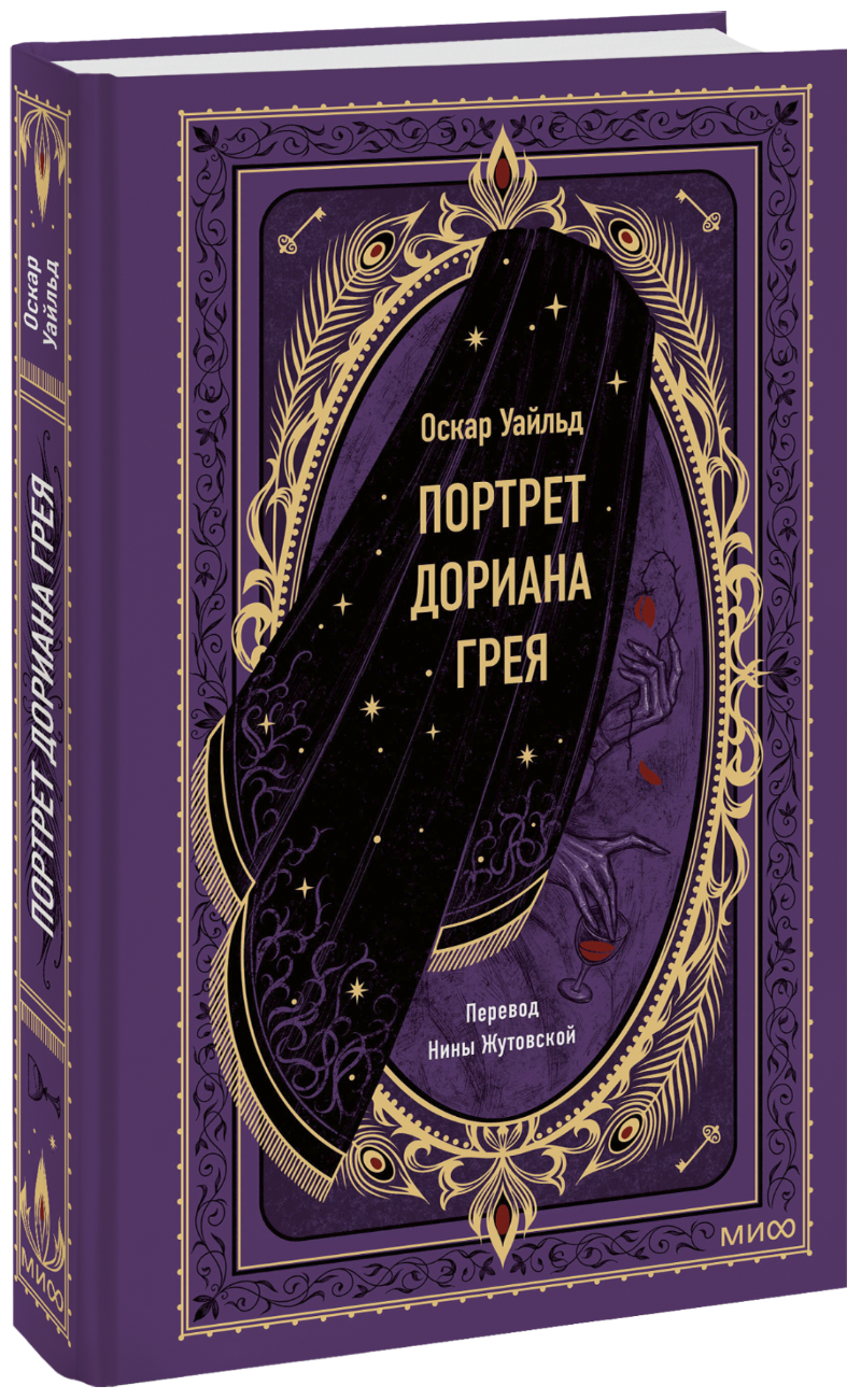 Оскар Уайльд, Нина Жутовская, переводчик - Портрет Дориана Грея. Вечные истории