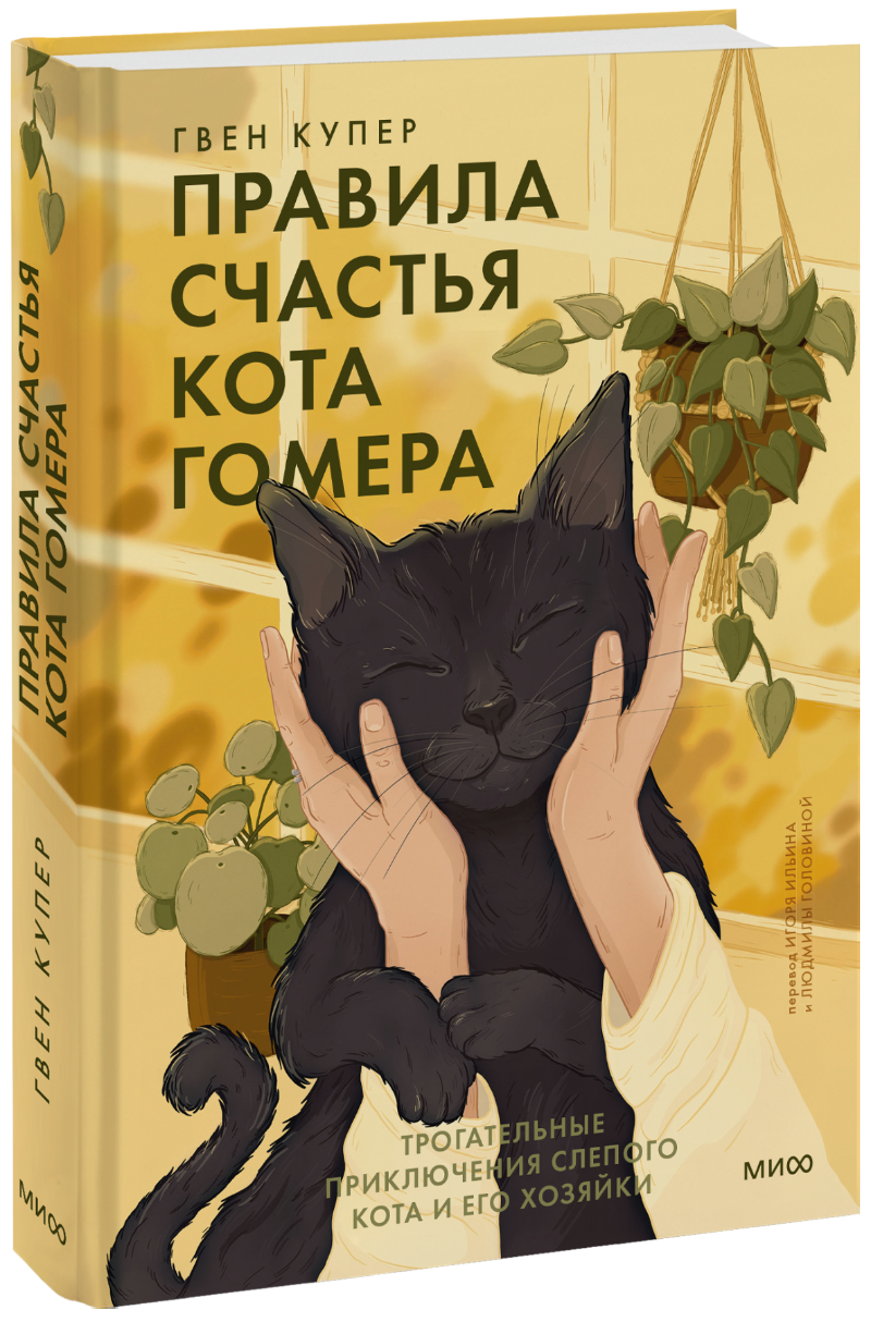 Книга «Правила счастья кота Гомера» правила счастья кота гомера