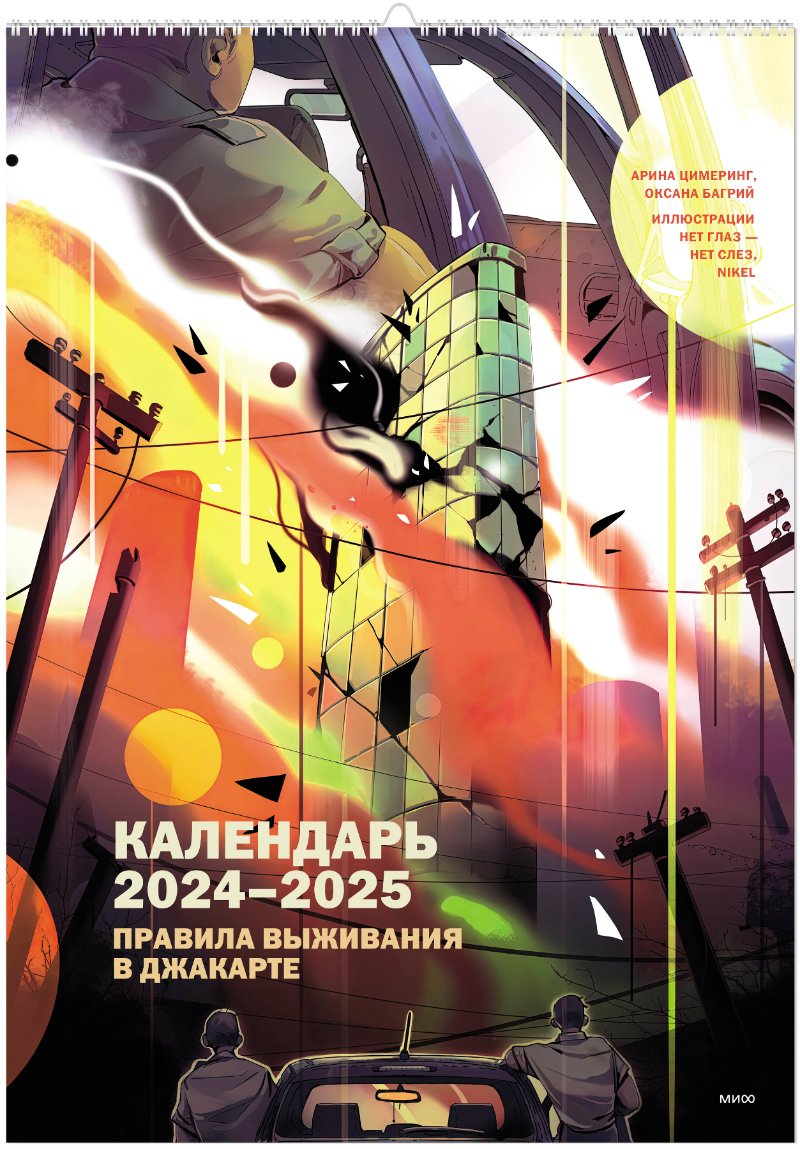 Книга «Календарь 2024-2025 «Правила выживания в Джакарте»»