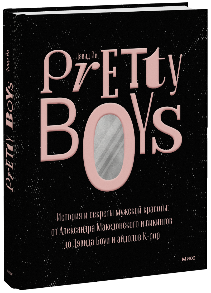 Pretty Boys ленарская александра секреты красоты