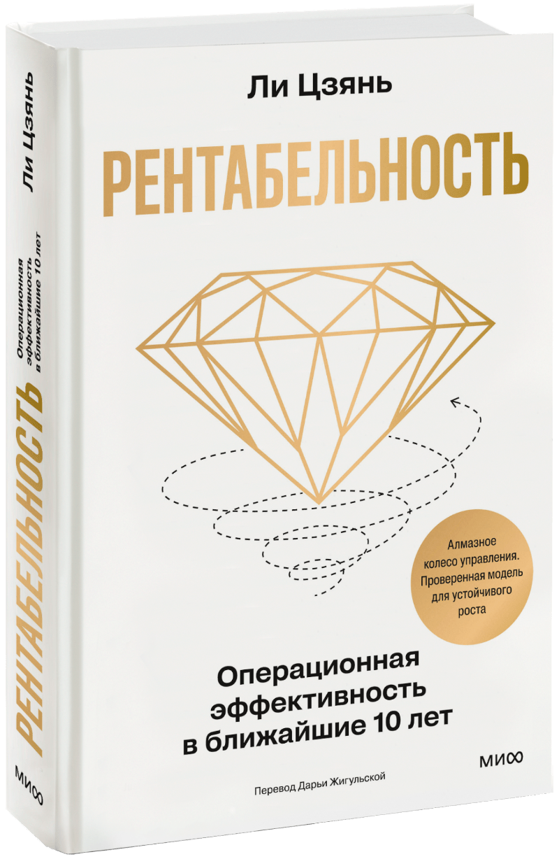 Книга «Рентабельность: операционная эффективность в ближайшие 10 лет»