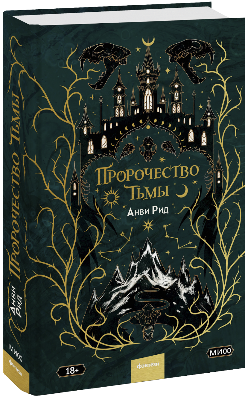 Книга «Пророчество тьмы»