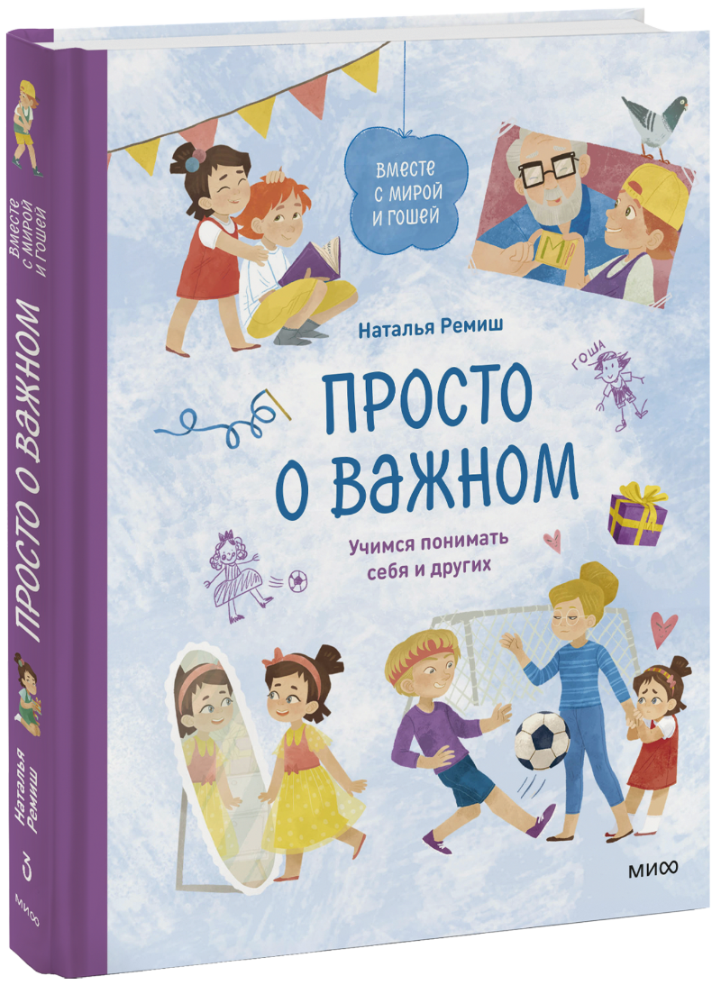 Книга «Просто о важном. Вместе с Мирой и Гошей»