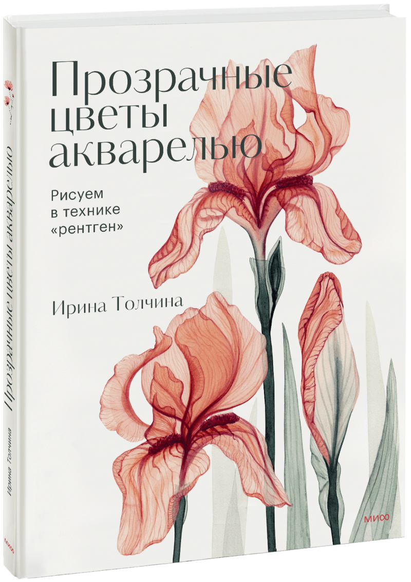 Книга «Прозрачные цветы акварелью»
