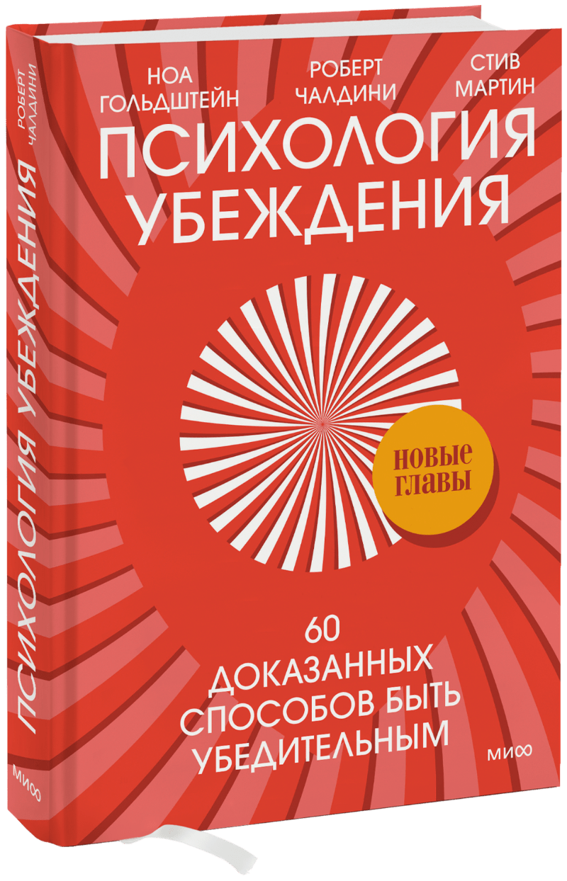 Доктор Роберт Чалдини, Ноа Гольдштейн, Стив Мартин - Психология убеждения