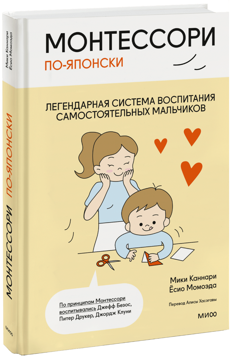 Книга «Монтессори по-японски: легендарная система воспитания самостоятельных мальчиков»