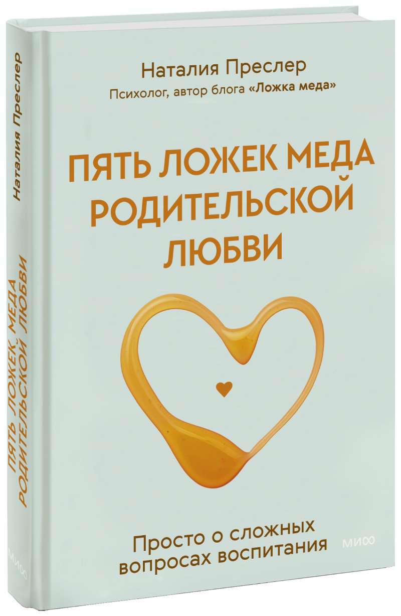 Наталия Преслер - Пять ложек меда родительской любви