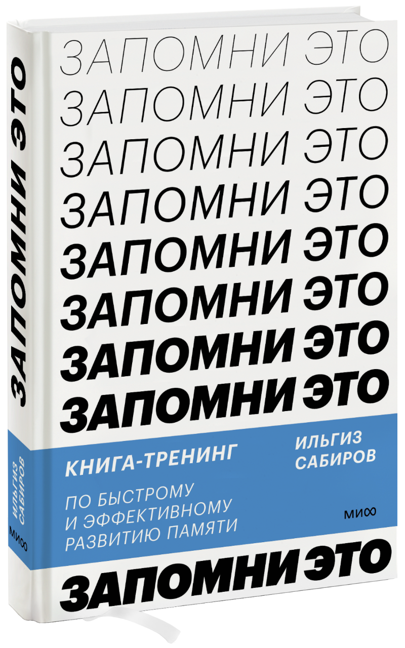 Запомни это (Ильгиз Сабиров) — купить в МИФе