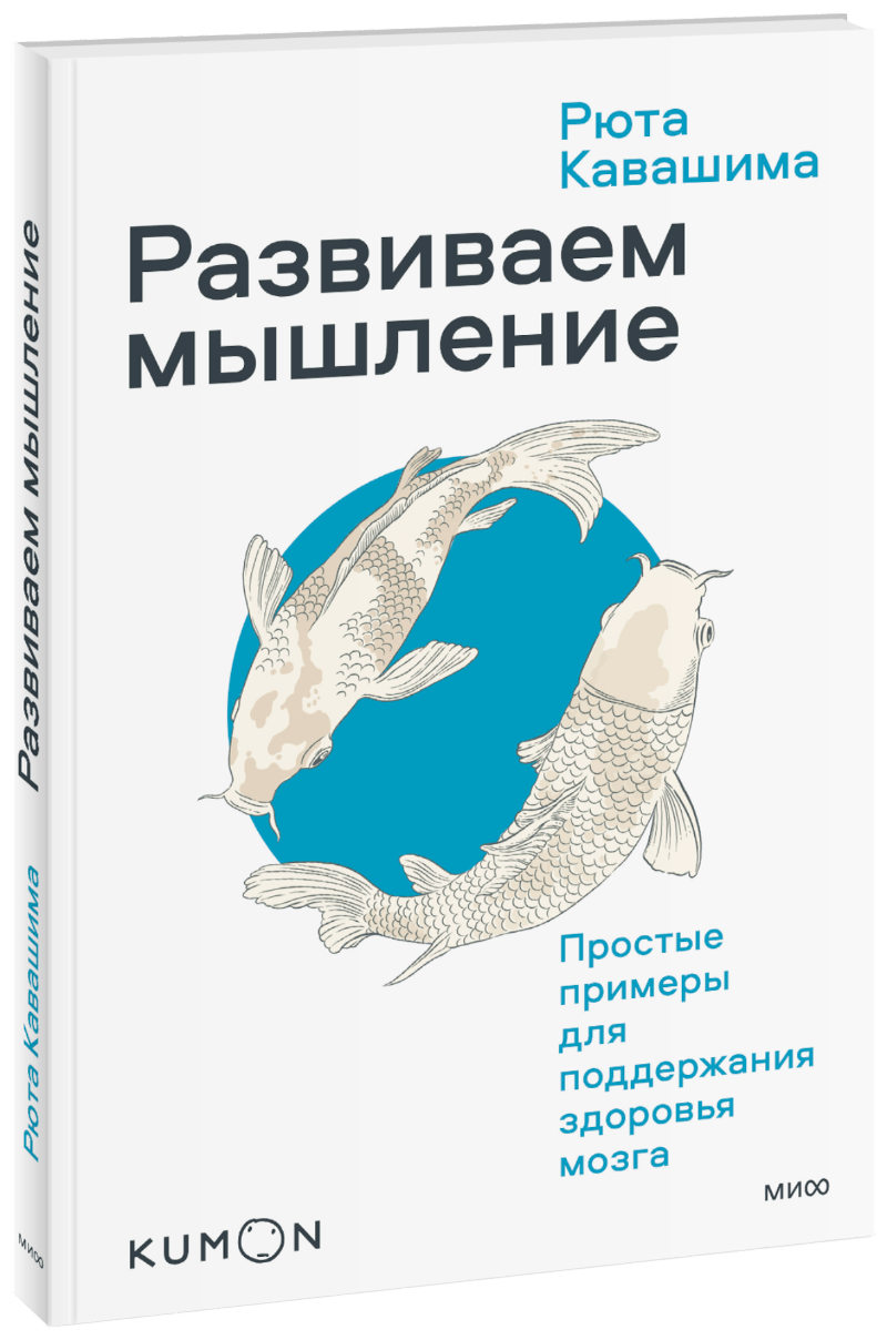 Kumon. Развиваем мышление. Простые примеры для поддержания здоровья мозга kumon наука