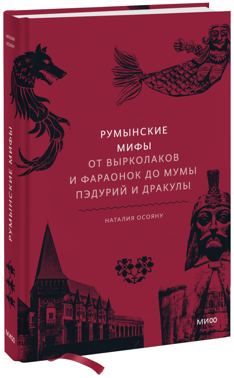 Книга «Румынские мифы»