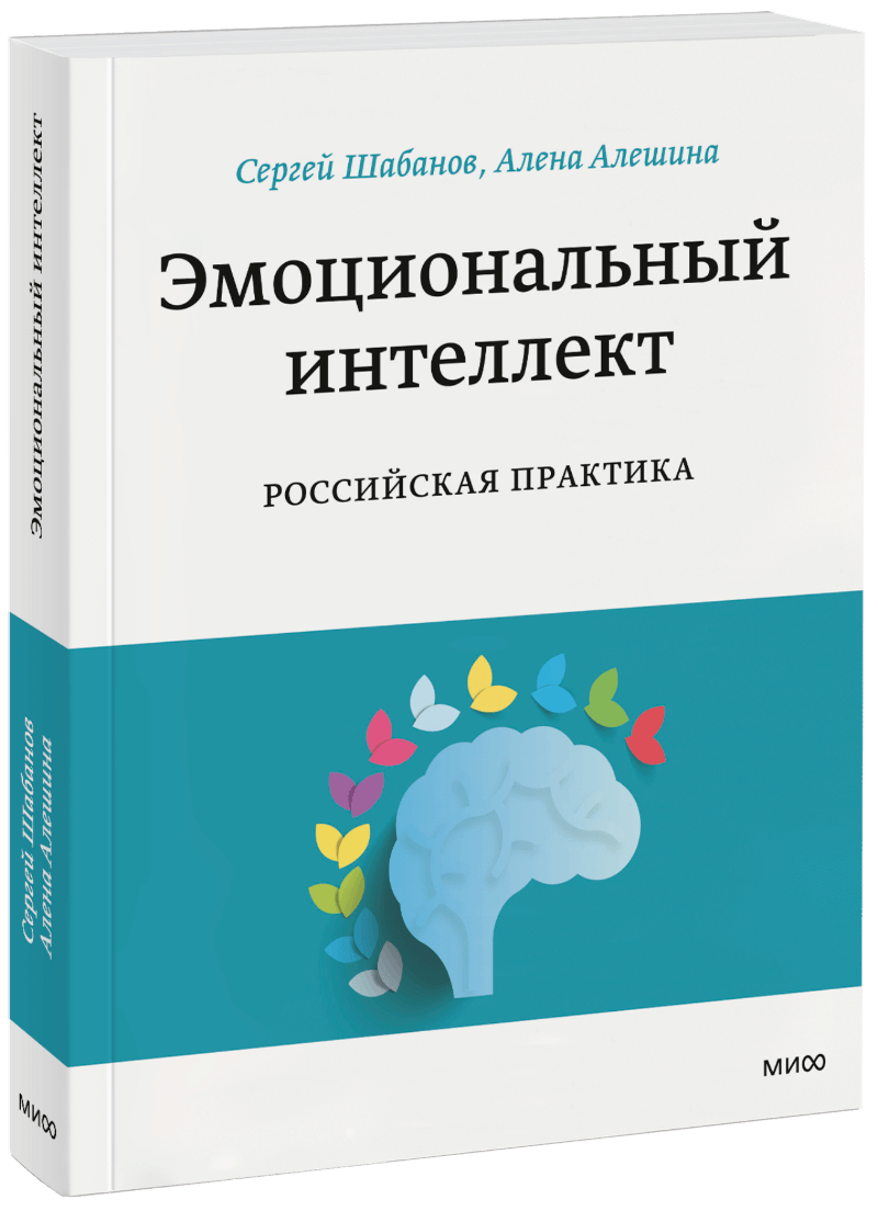Книга «Эмоциональный интеллект. Российская практика»