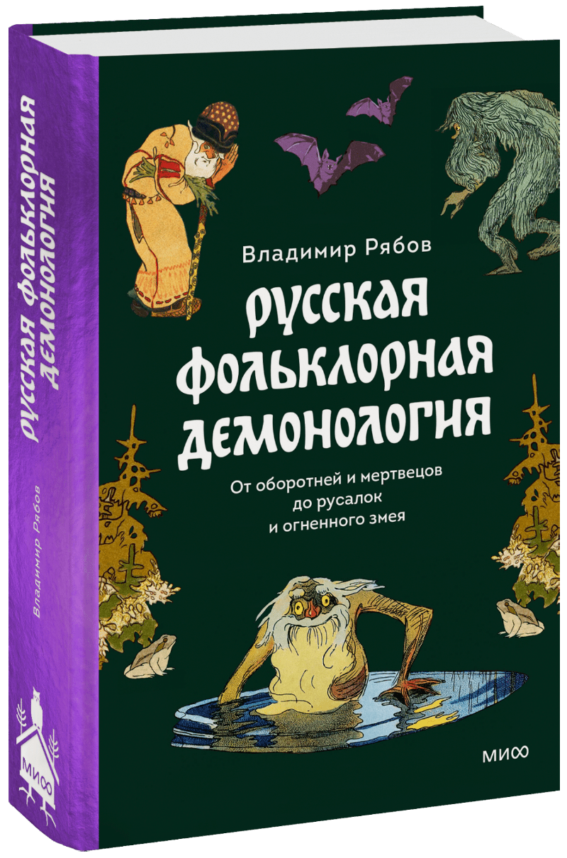 Русская фольклорная демонология (Владимир Рябов) — купить в МИФе