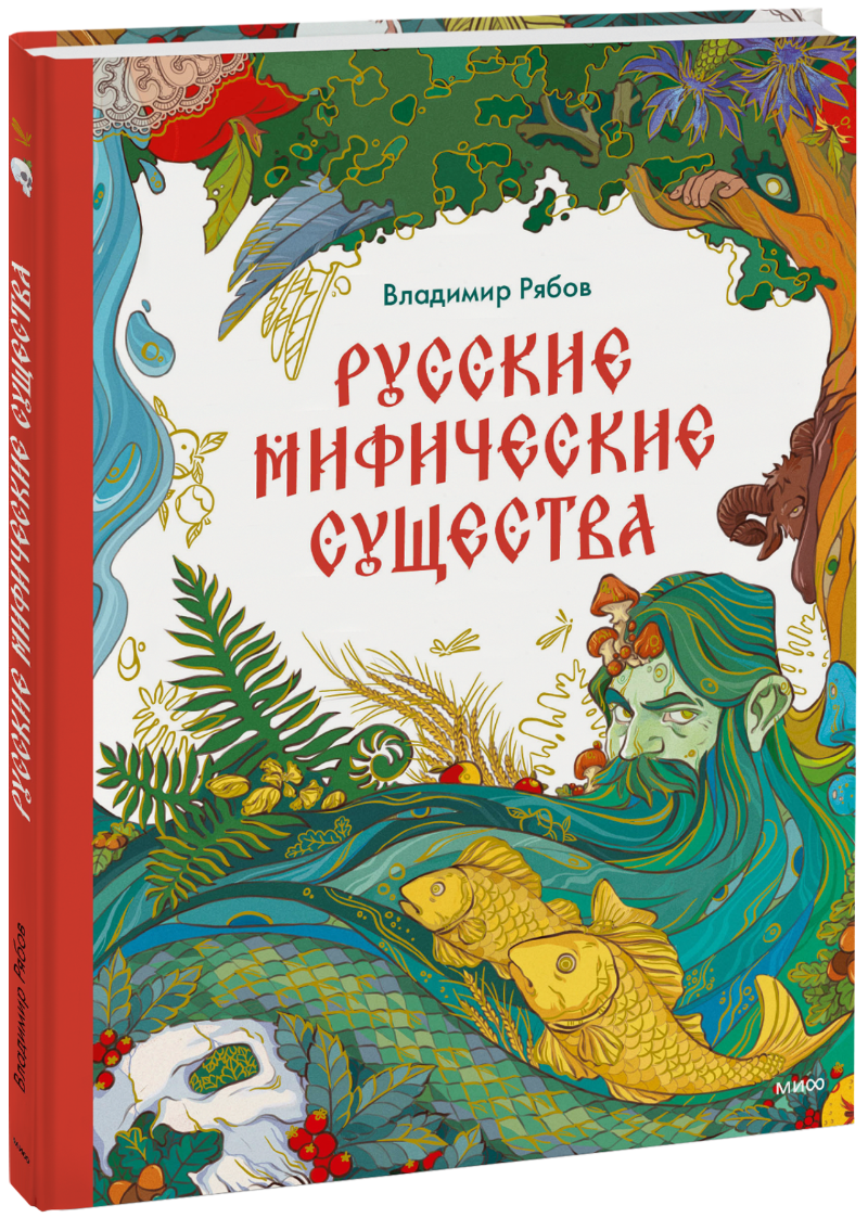 Книга «Русские мифические существа»