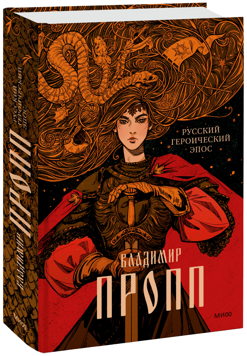 Книга «Русский героический эпос» русский героический эпос