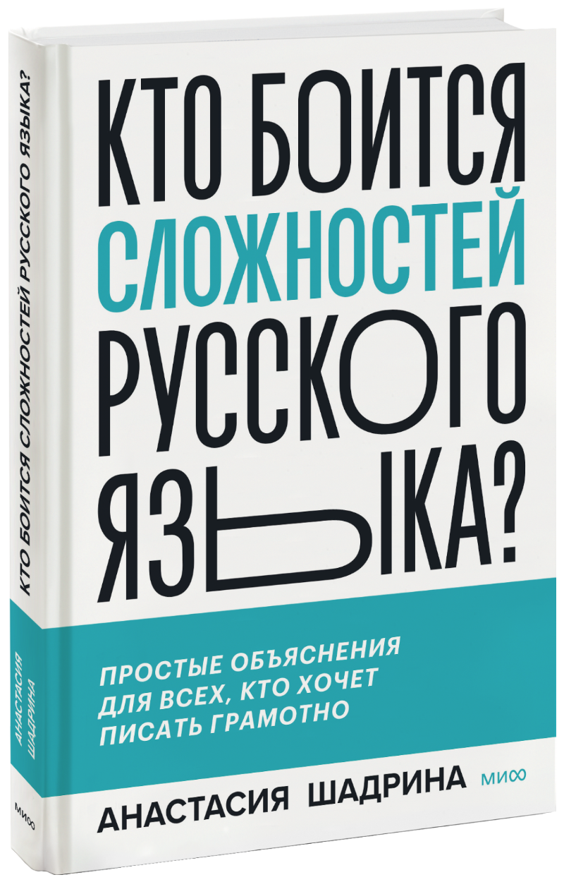 Кто боится сложностей русского языка? мока кто боится призраков книга 4