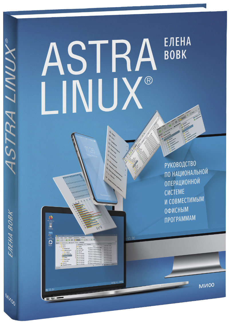 Елена Вовк - Astra Linux